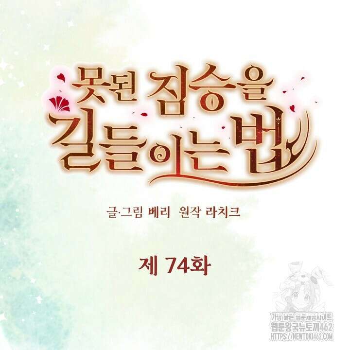 못된 짐승을 길들이는 법 74화 20