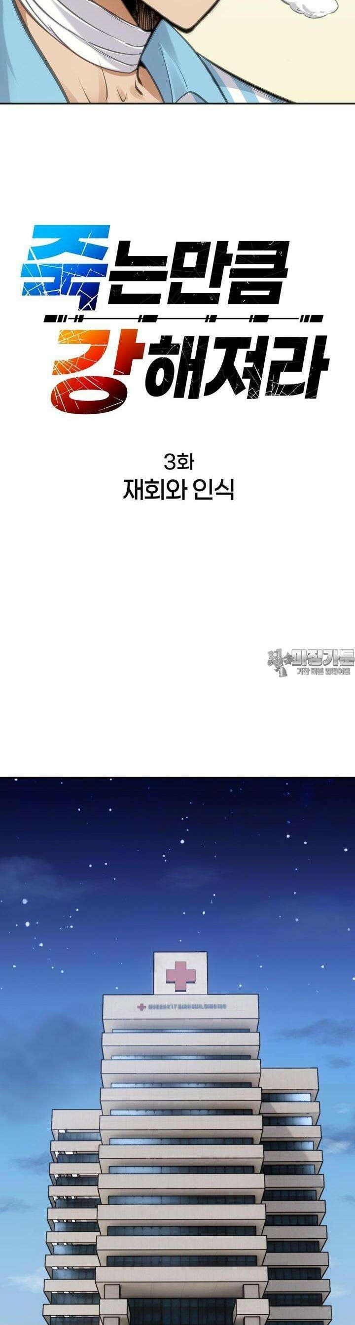 죽는 만큼 강해져라 3화 재회와 인식 4