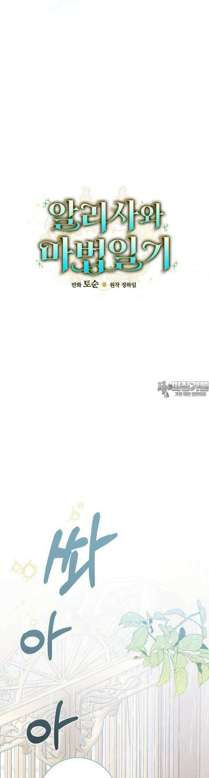 알리사와 마법일기 7화 3