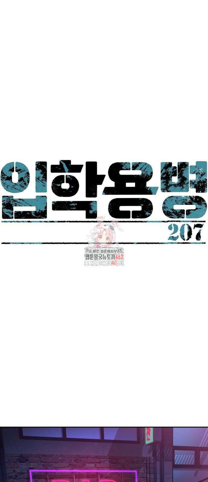 입학용병 207화 1