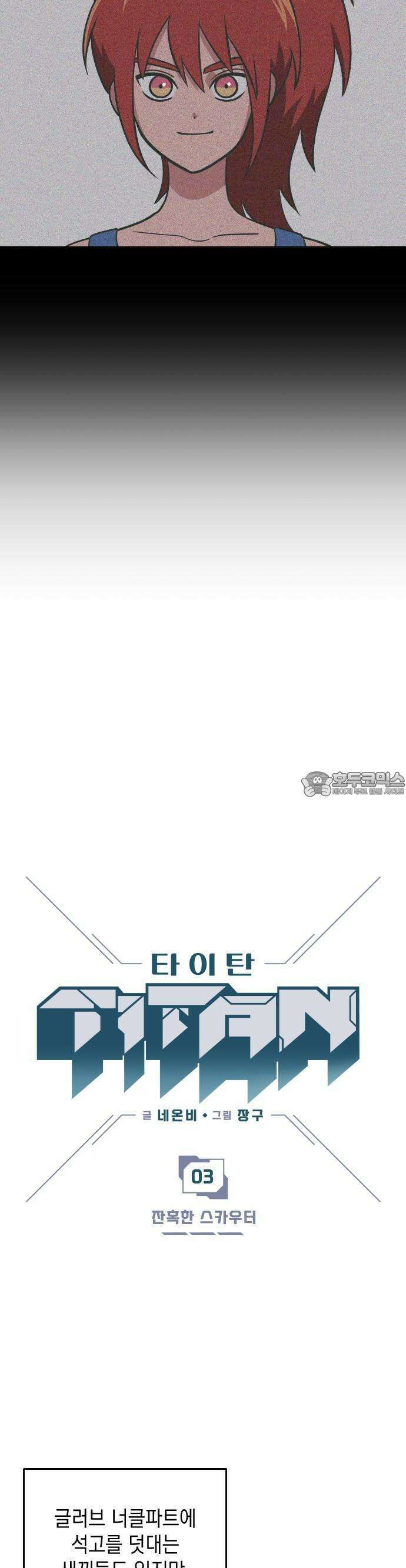 타이탄 3화 잔혹한 스카우터 4