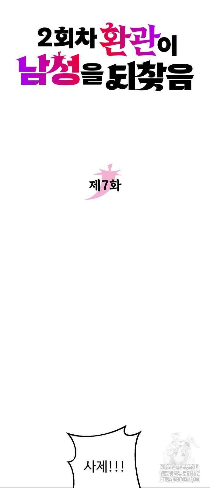 2회차 환관이 남성을 되찾음 7화 4