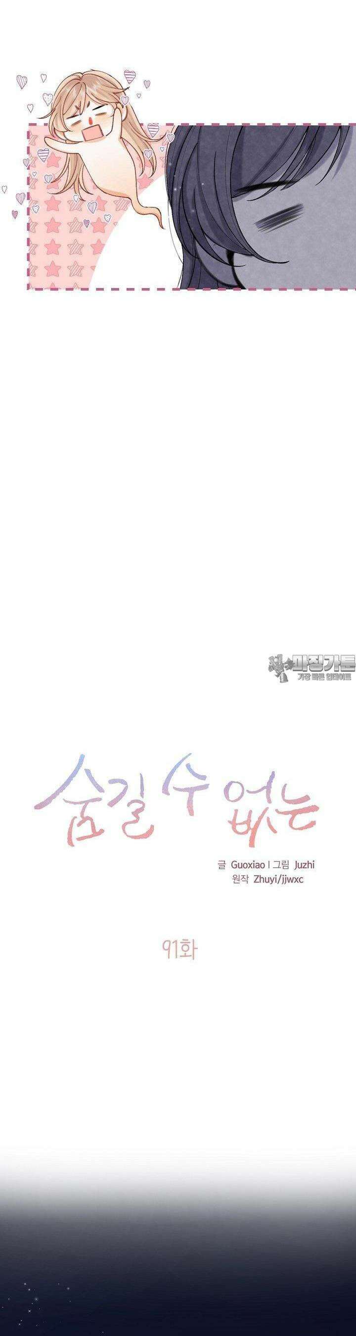 숨길 수 없는 91화 10