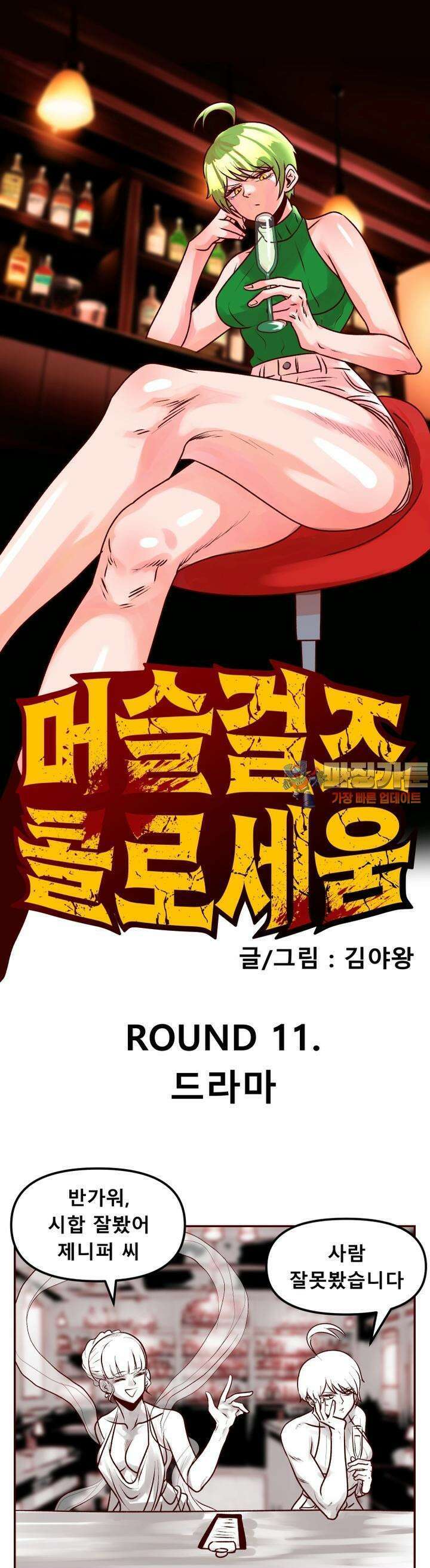 머슬걸즈 콜로세움 11화 드라마 1