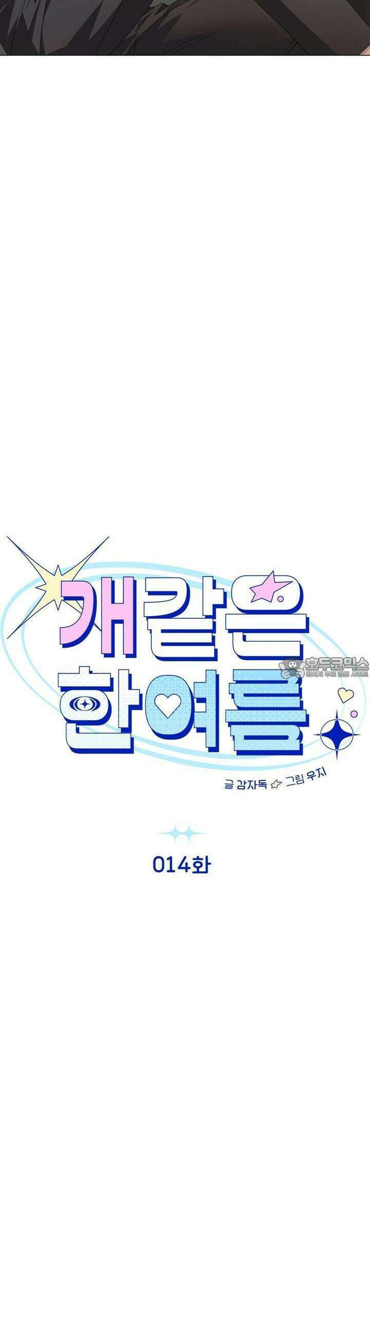 개 같은 한여름 14화 2