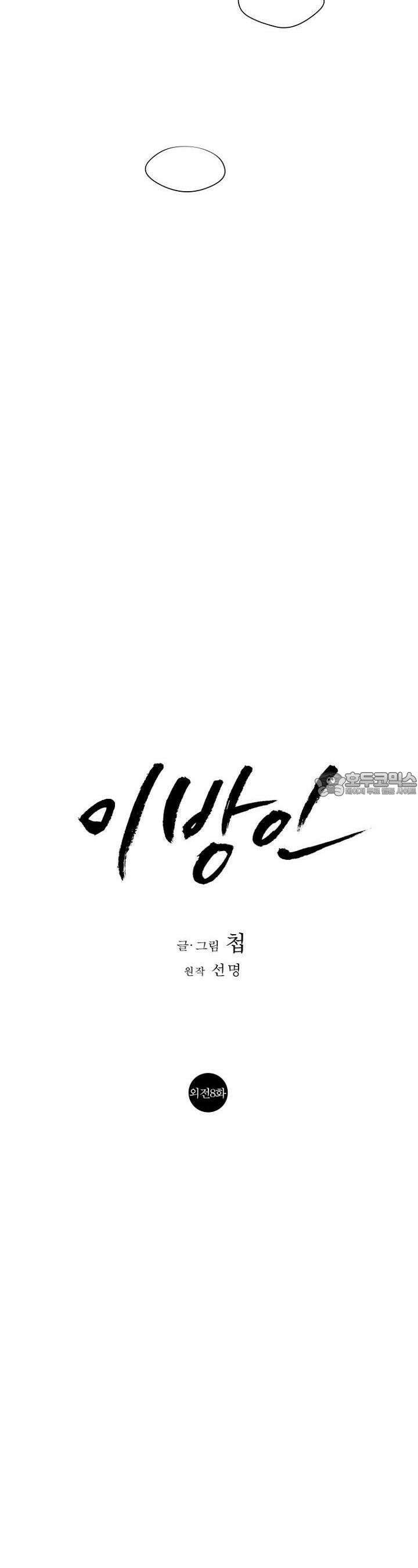 이방인(BL) 외전 8화 8