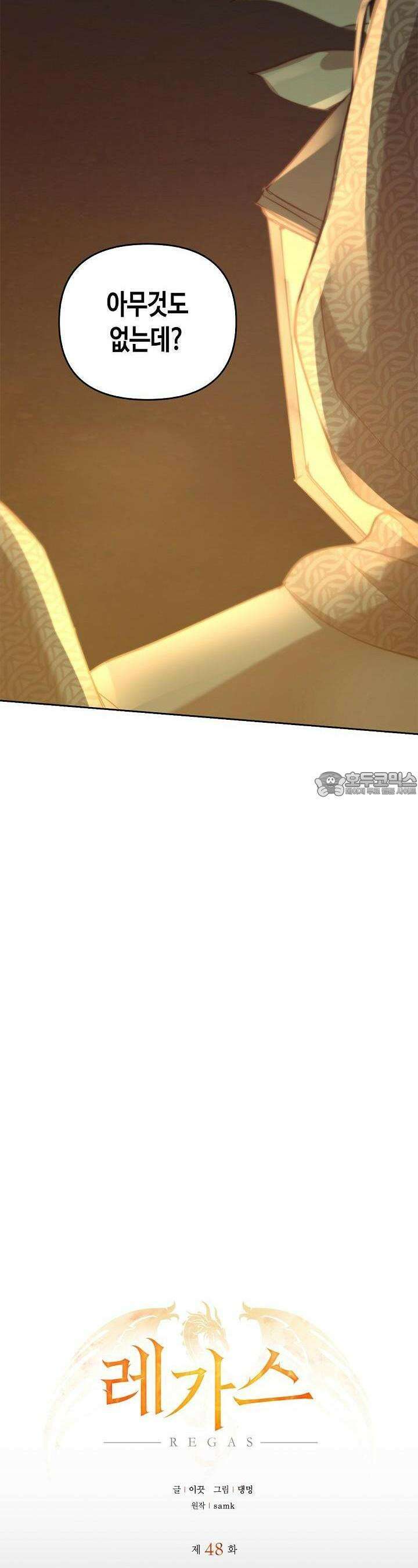 레가스 48화 24