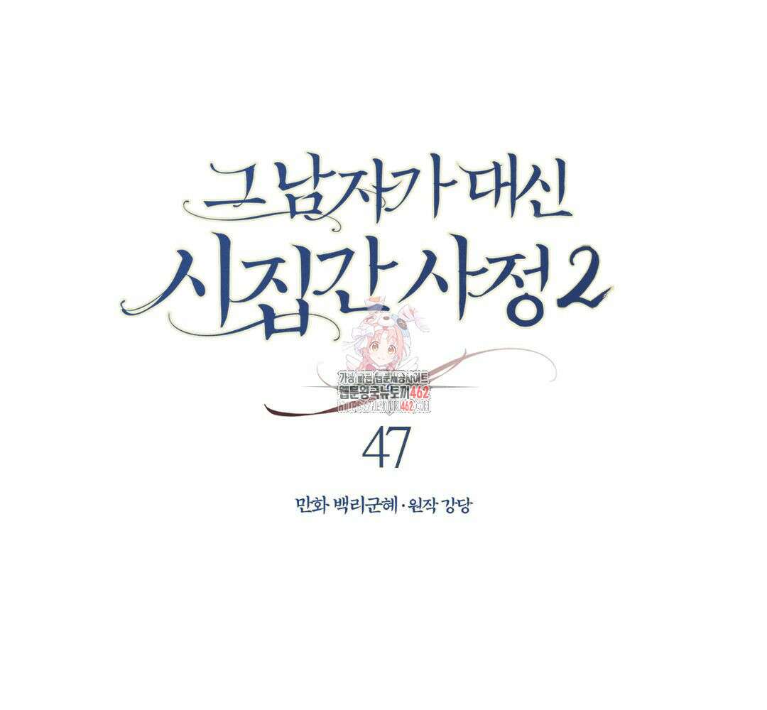 그 남자가 대신 시집간 사정 시즌2 47화 1