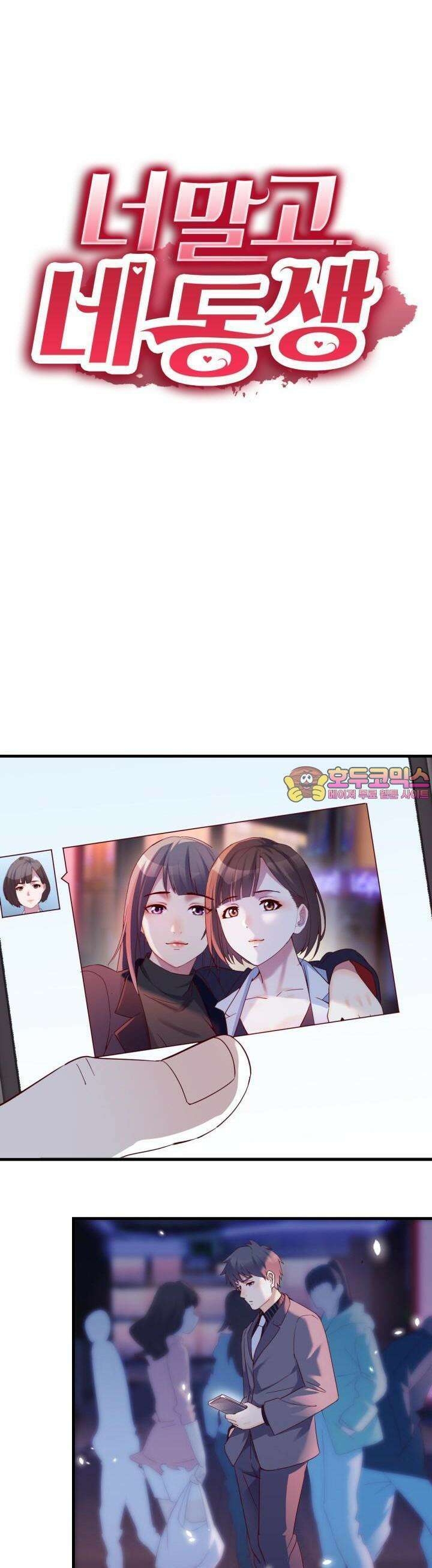 너 말고 네 동생 74화 1