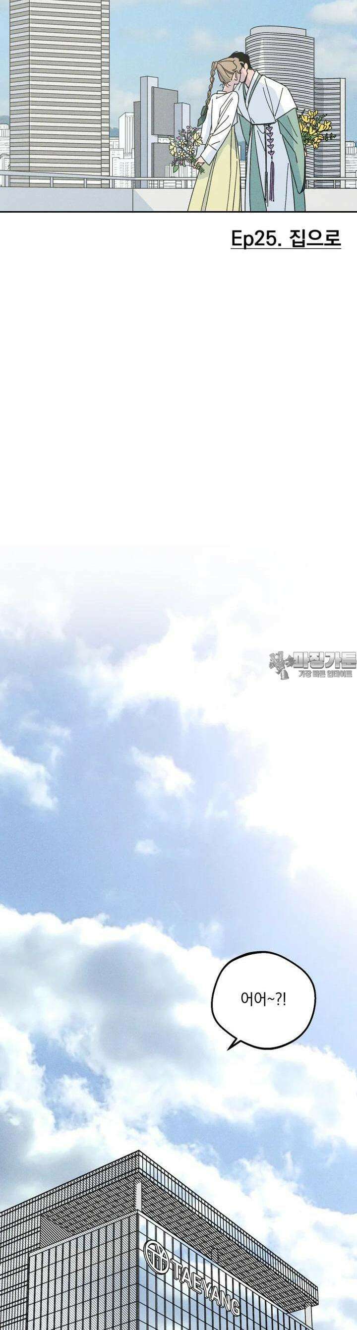 입 맞추는 사이 25． 집으로 14