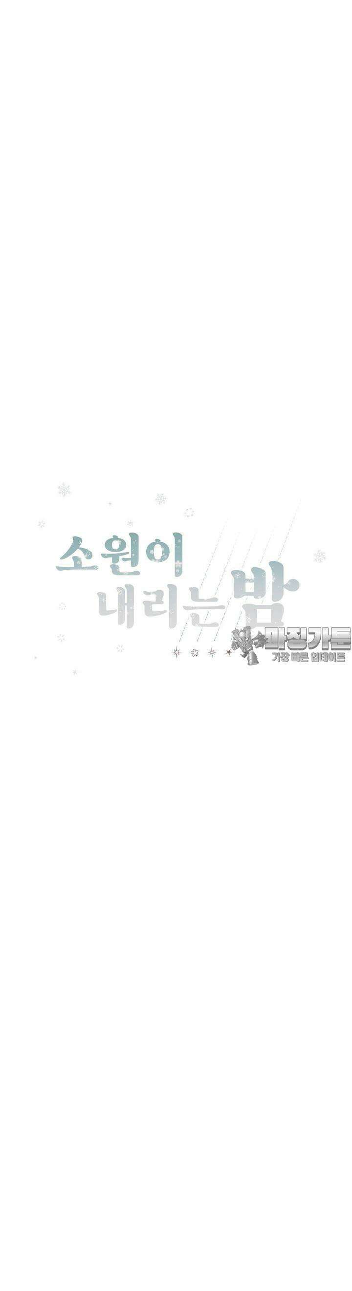 소원이 내리는 밤 18화 겨울 (18) 17