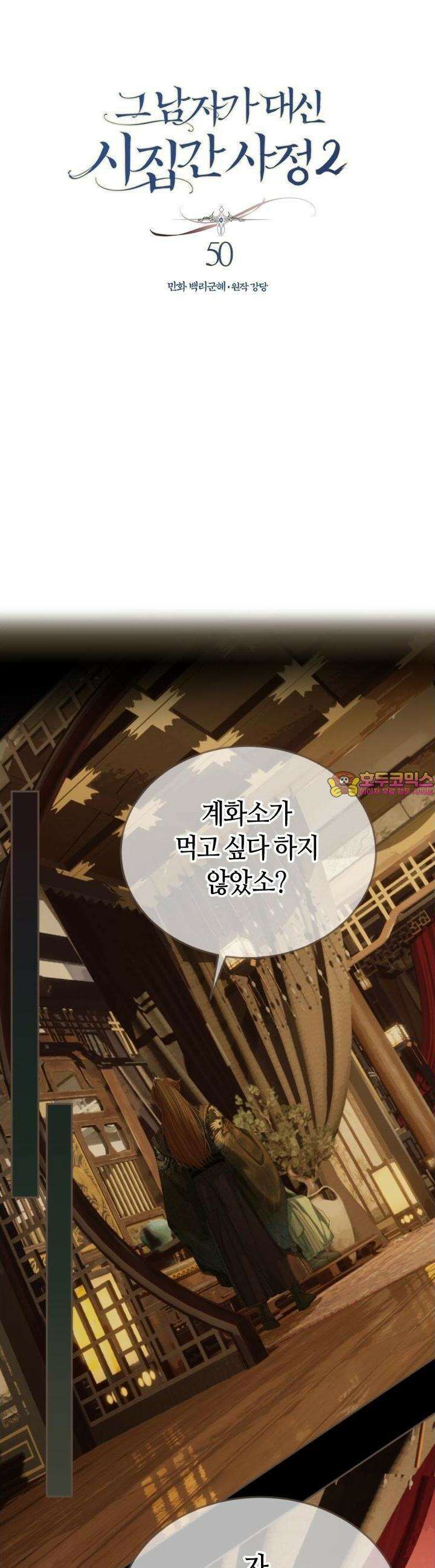 그 남자가 대신 시집간 사정 시즌2 50화 1