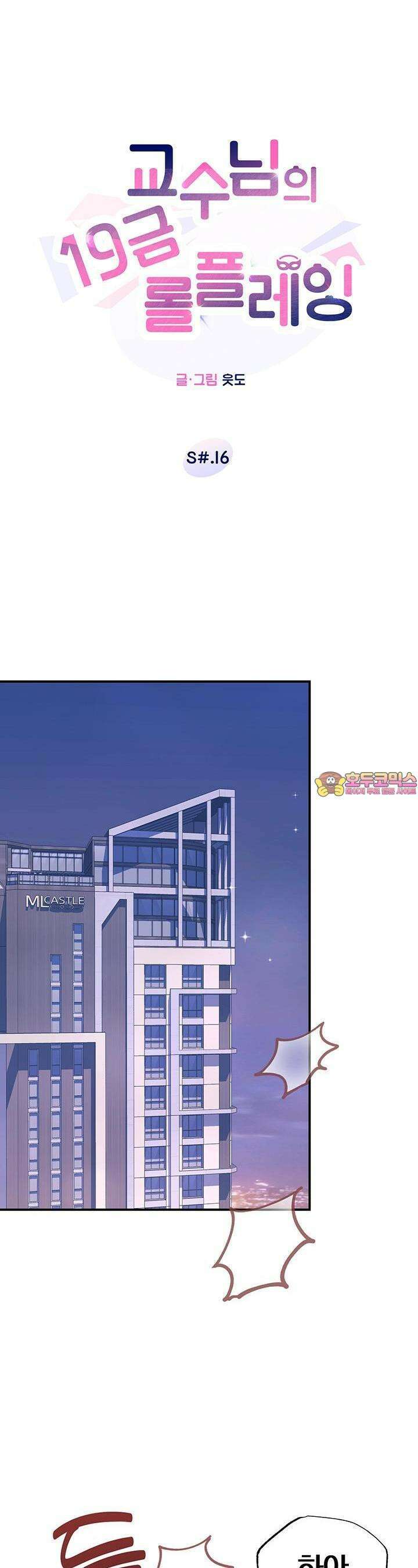 교수님의 19금 롤플레잉 16화 1