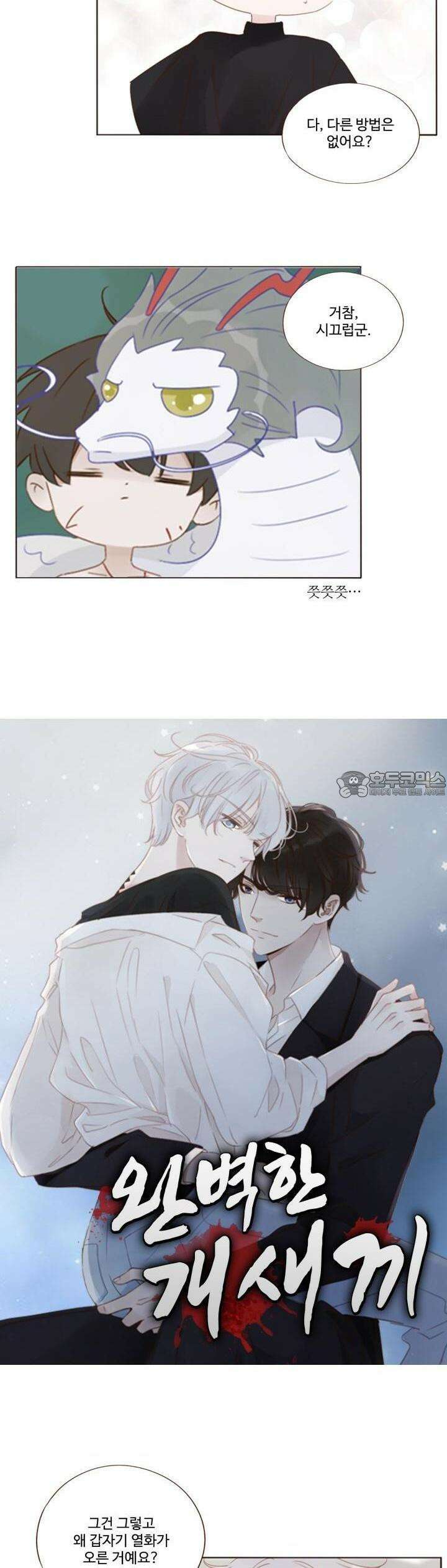 완벽한 개새끼 52화 2
