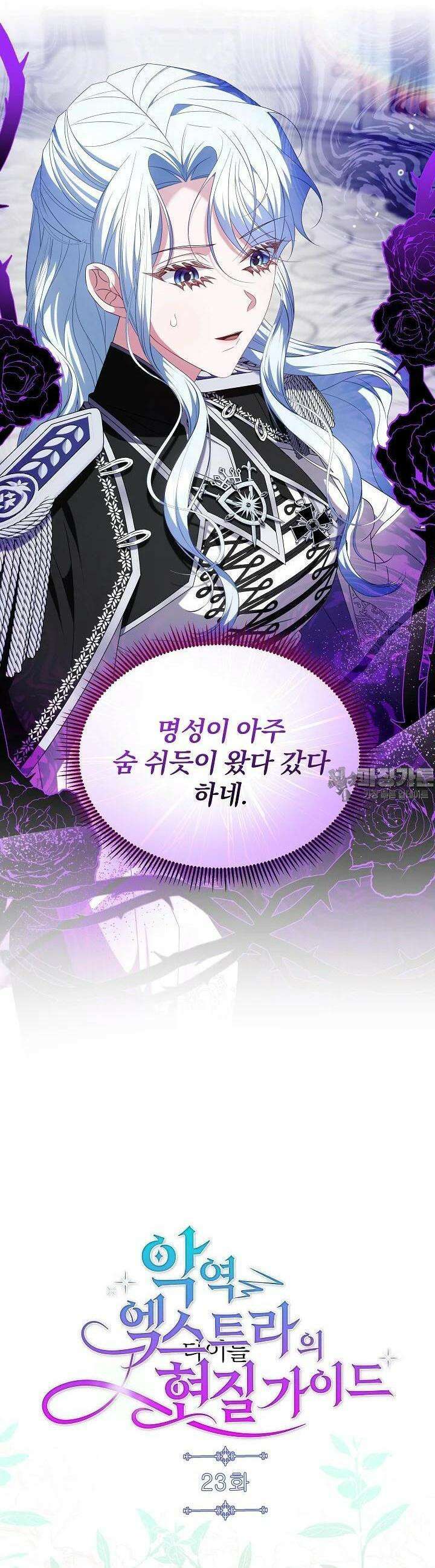 악역 엑스트라의 현질 가이드 23화 6