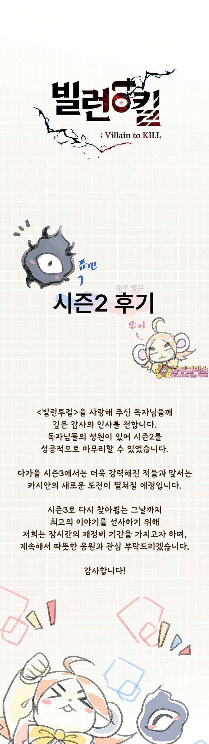 빌런투킬 [시즌2 후기] 1