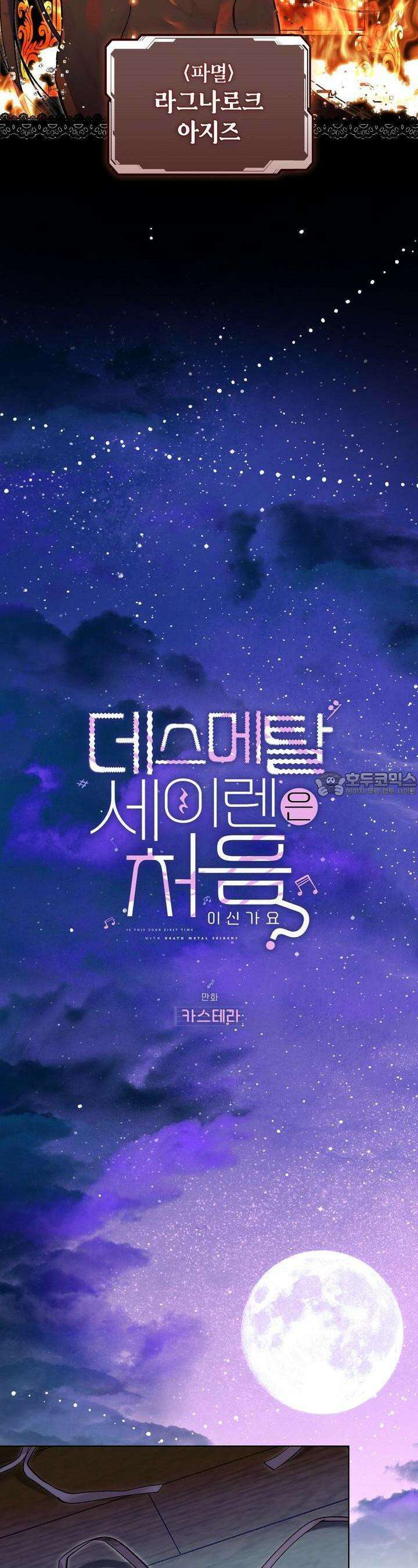 데스메탈 세이렌은 처음이신가요? 5화 5