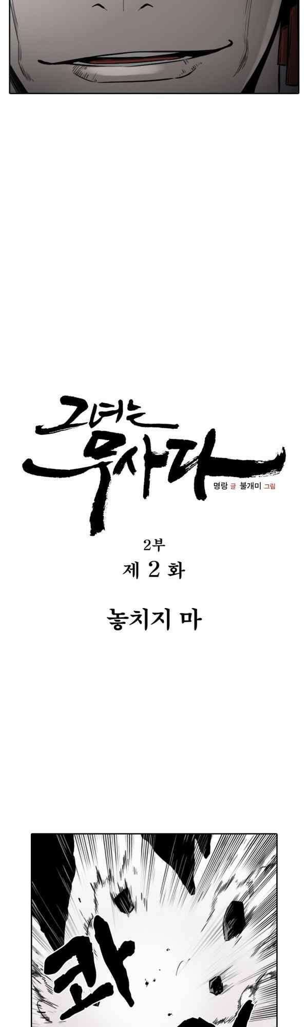 그녀는 무사다 2부 2화 3