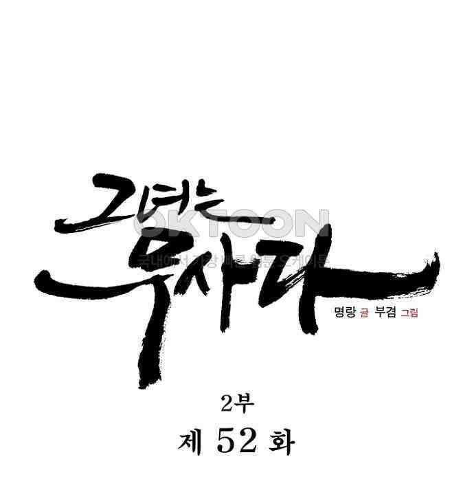 그녀는 무사다 2부 52화 11