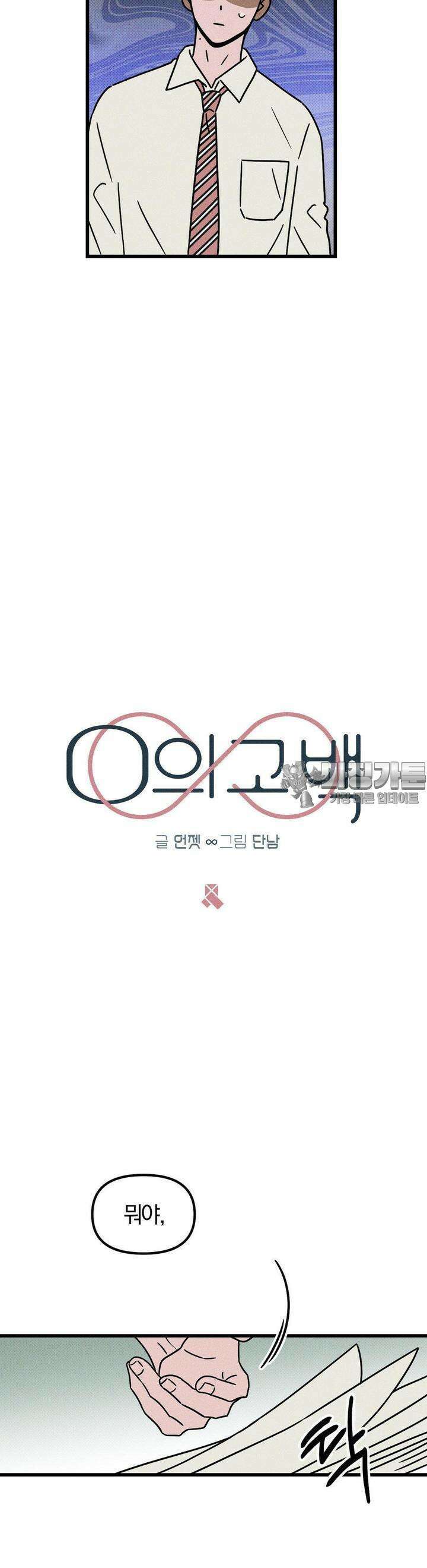 0의 고백 6화 3