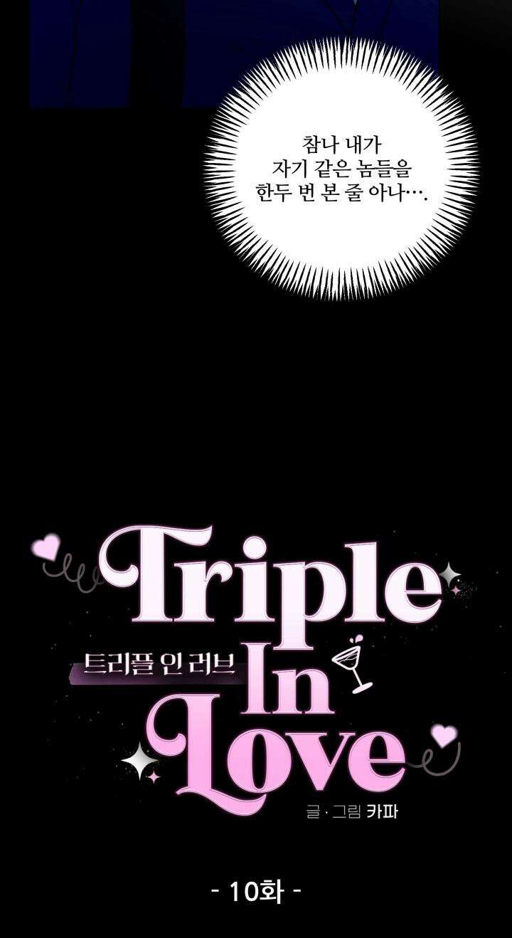 TRIPLE IN LOVE(트리플 인 러브) 10화 4
