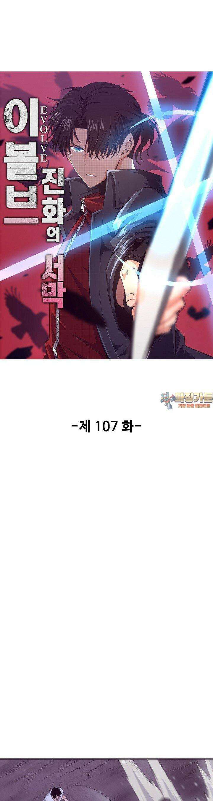 이볼브: 진화의 서막 107화 1