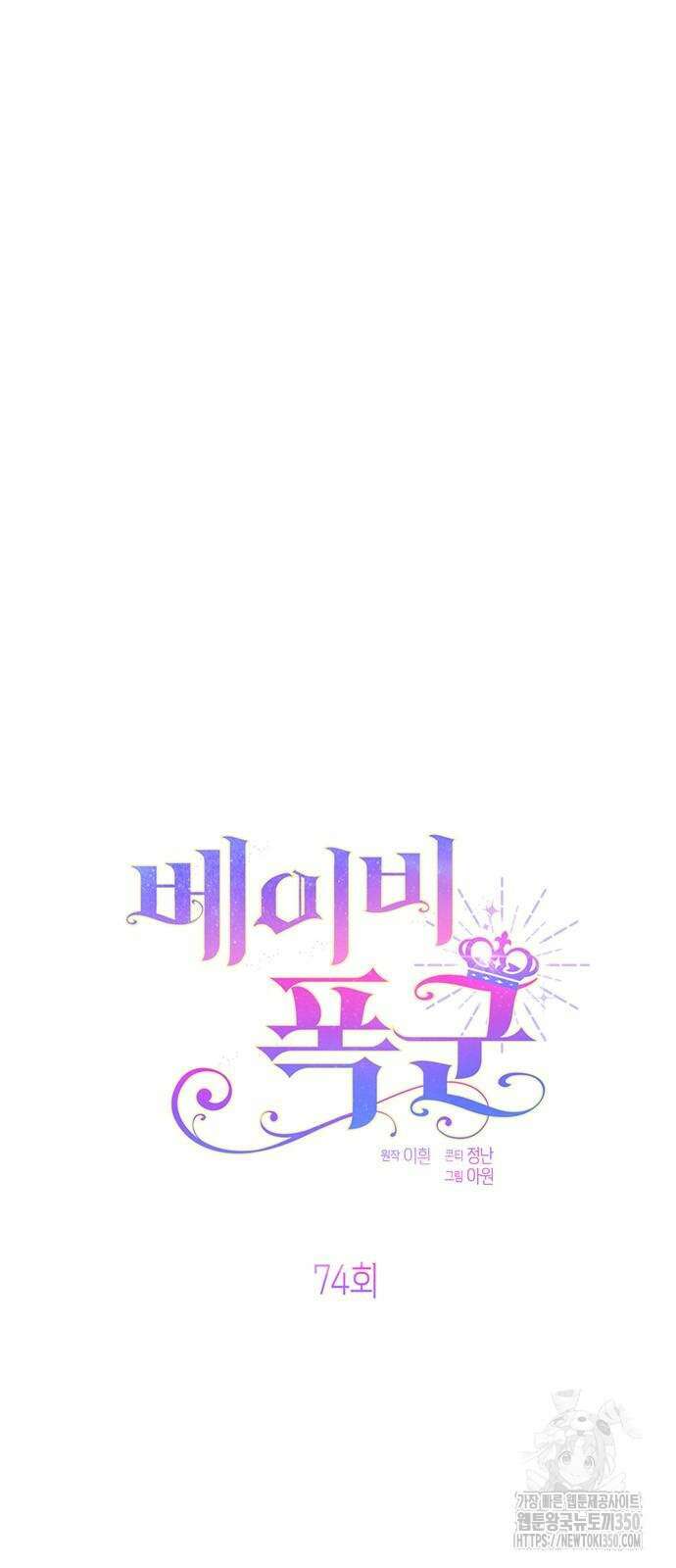 베이비 폭군 74화 : 엄마가 좋아, 내가 좋아 7