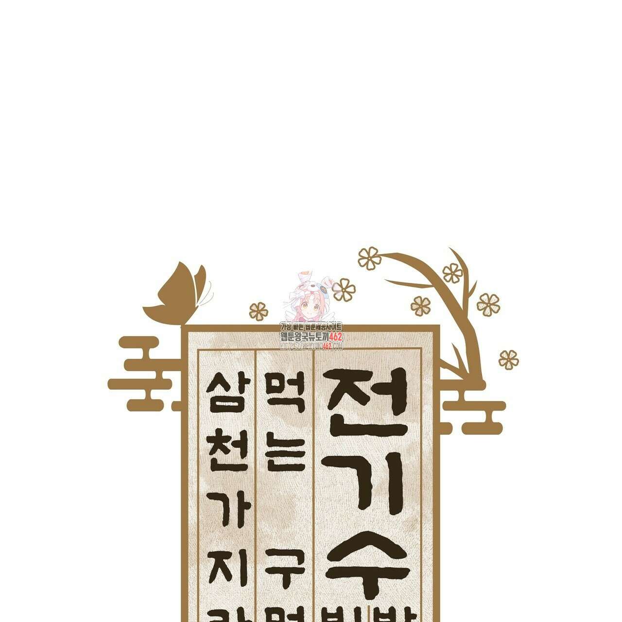 전기수 밥 빌어먹는 구멍은 삼천 8화 (완결) 1