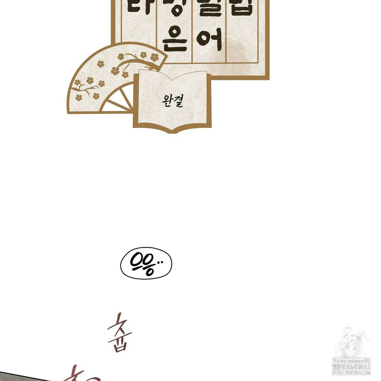 전기수 밥 빌어먹는 구멍은 삼천 8화 (완결) 2