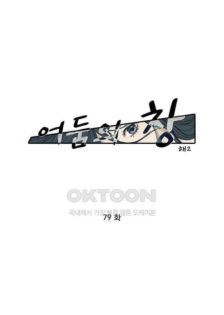 어둠의 창 79화 1