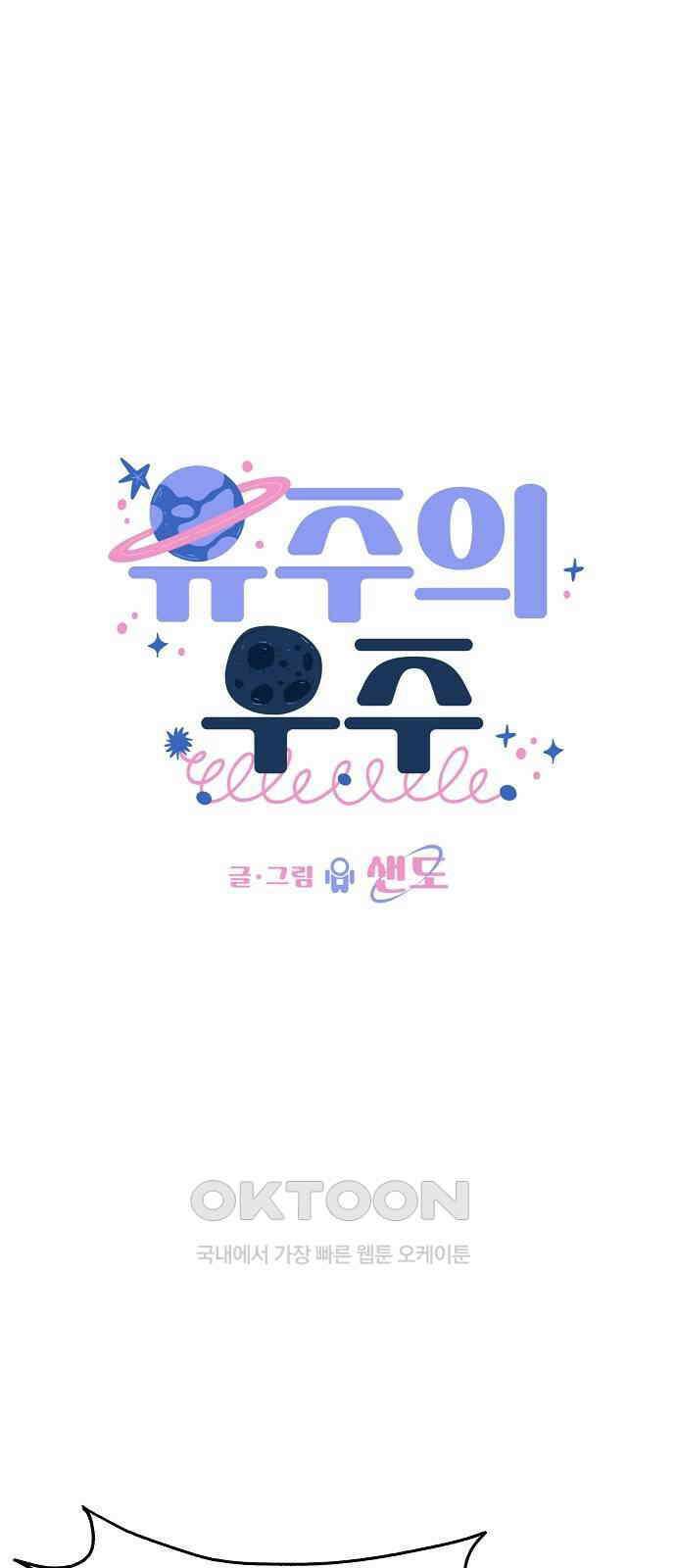유주의 우주 34화 14