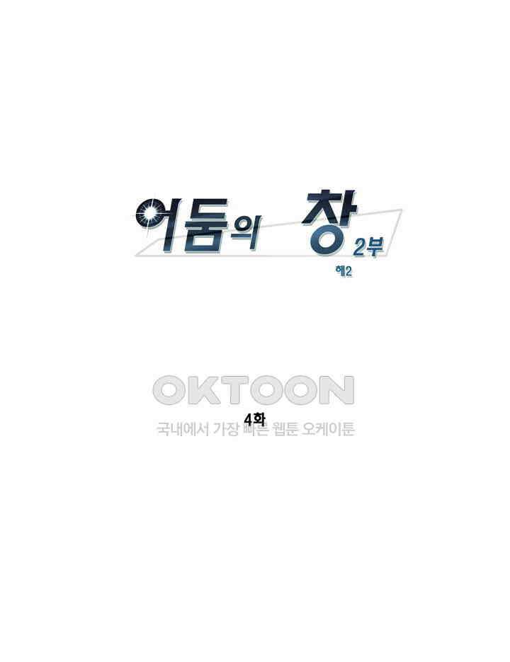 어둠의 창 2부 4화 1