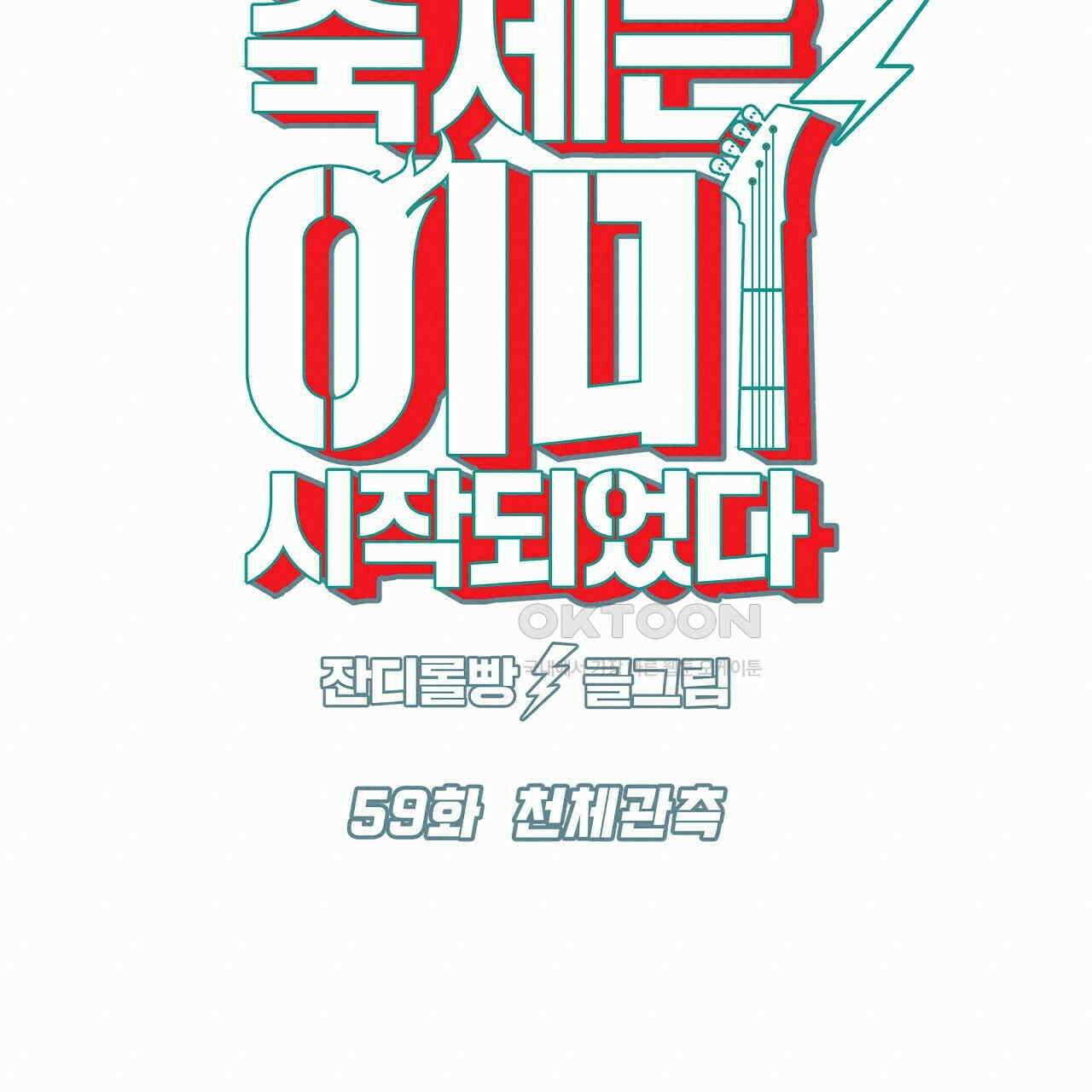 축제는 이미 시작되었다 59화 20
