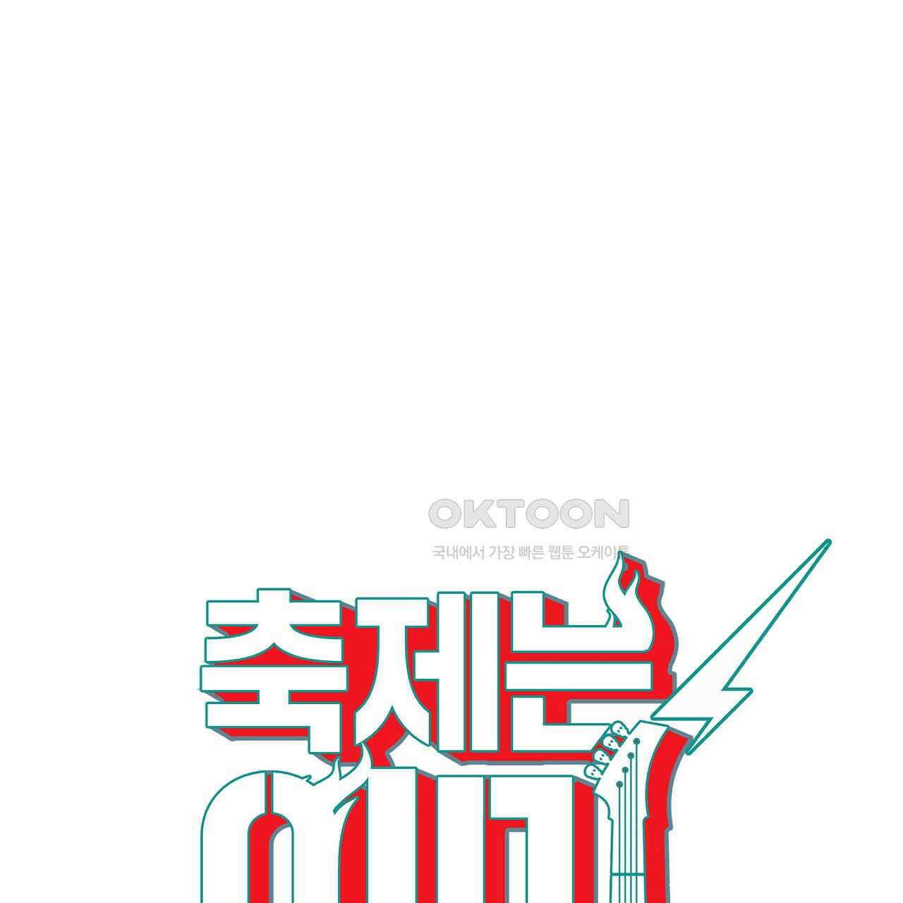 축제는 이미 시작되었다 69화 14