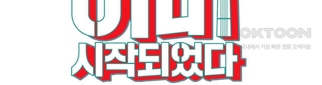 축제는 이미 시작되었다 69화 15