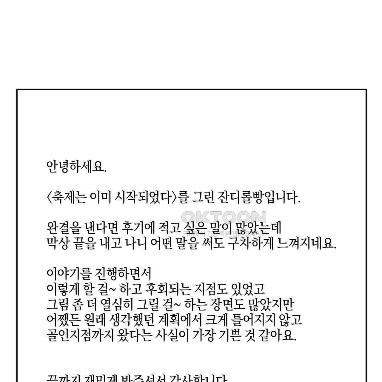 축제는 이미 시작되었다 후기 1