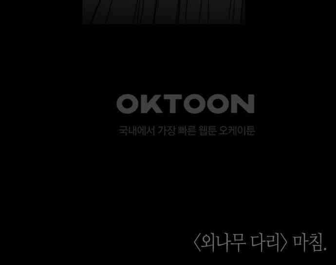소곤소곤2 외나무 다리 (마지막화) 68
