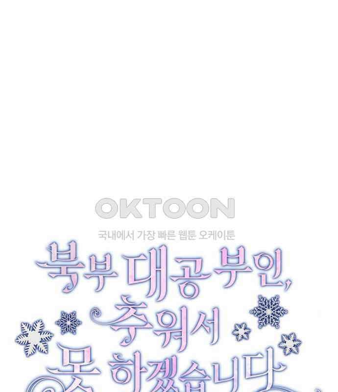 북부 대공 부인, 추워서 못 하겠습니다 36화 7