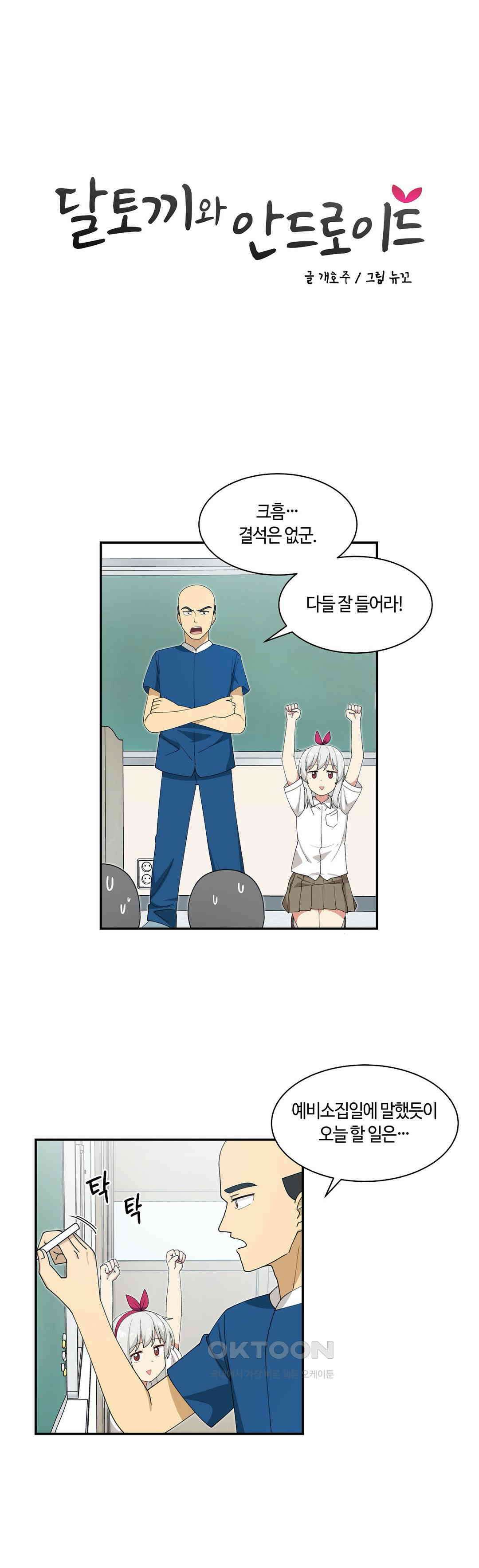 달토끼와 안드로이드 47화 미화부장?! 4