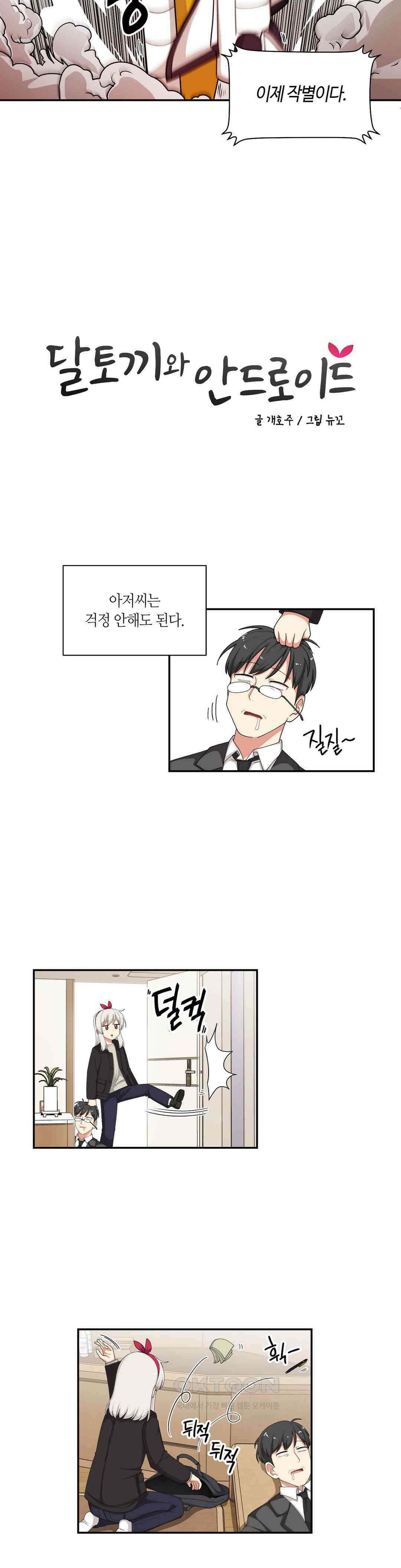 달토끼와 안드로이드 66화 마지막 대화?! 2