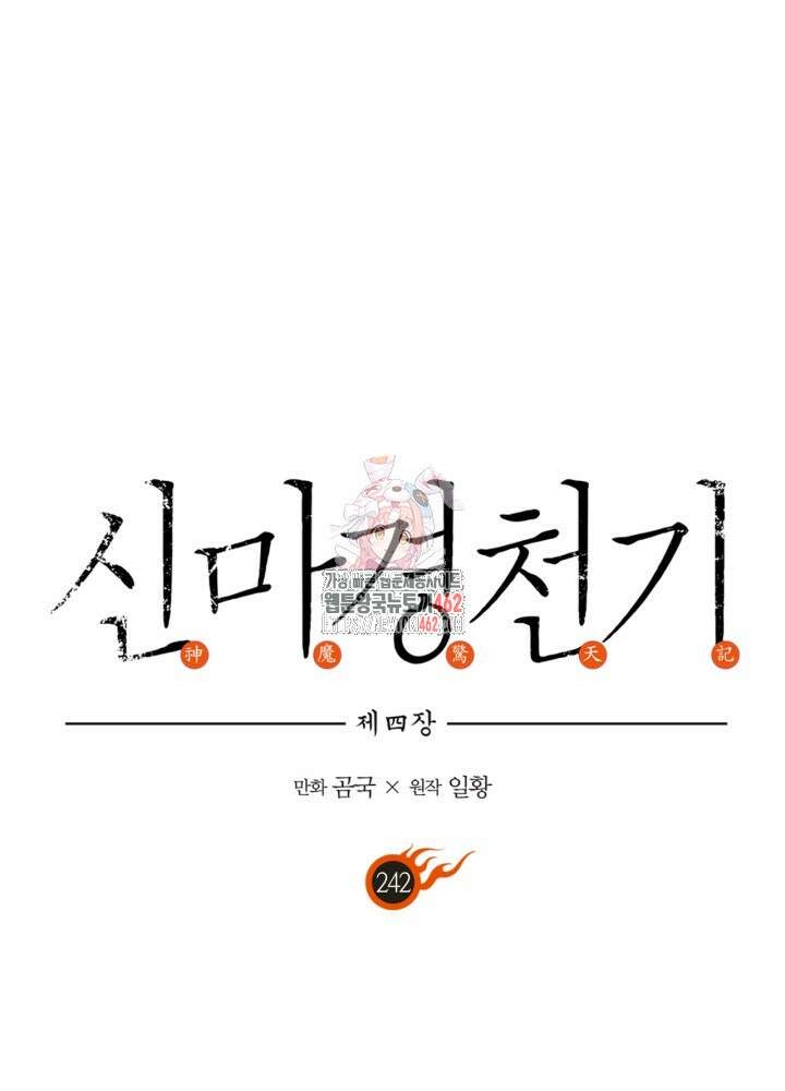 신마경천기 242화 1