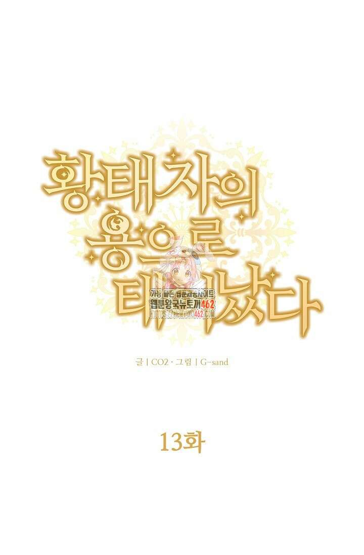 황태자의 용으로 태어났다 13화 1
