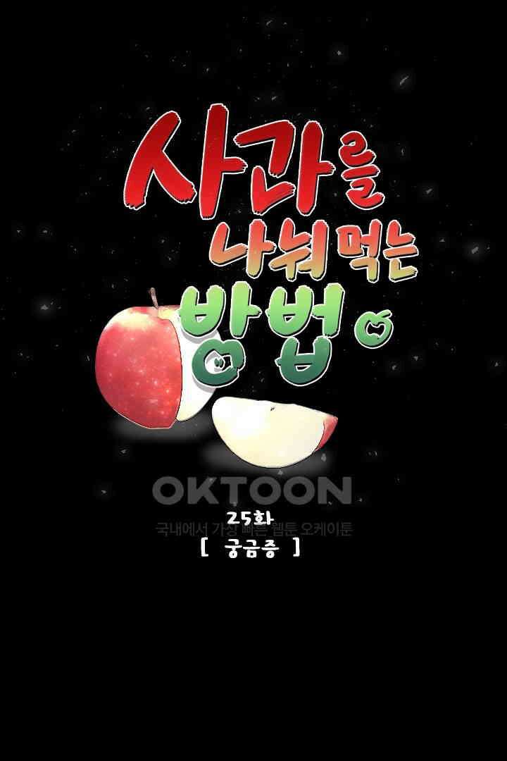 사과를 나눠먹는 방법 25화 1