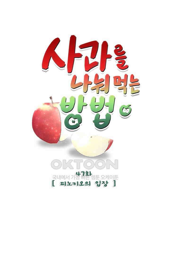 사과를 나눠먹는 방법 47화 1