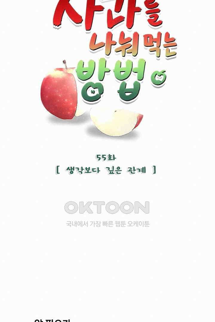 사과를 나눠먹는 방법 55화 13