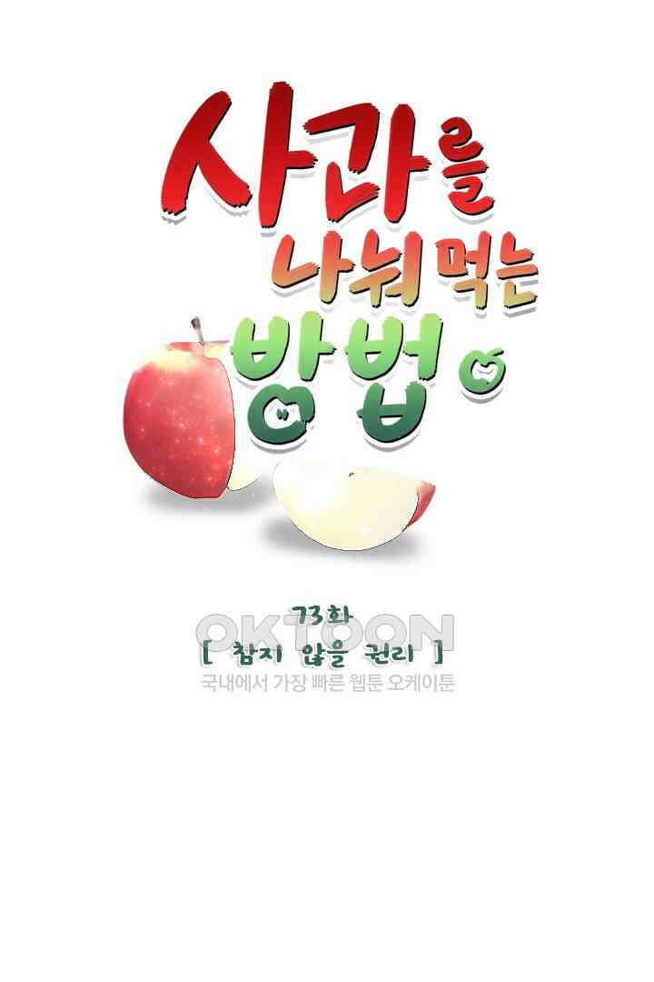 사과를 나눠먹는 방법 73화 8