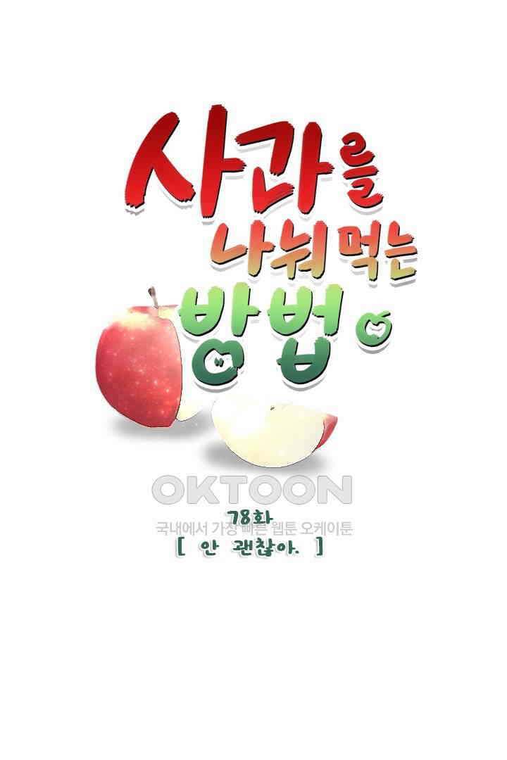 사과를 나눠먹는 방법 78화 1