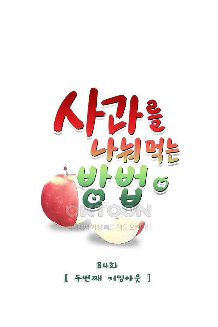 사과를 나눠먹는 방법 84화 8
