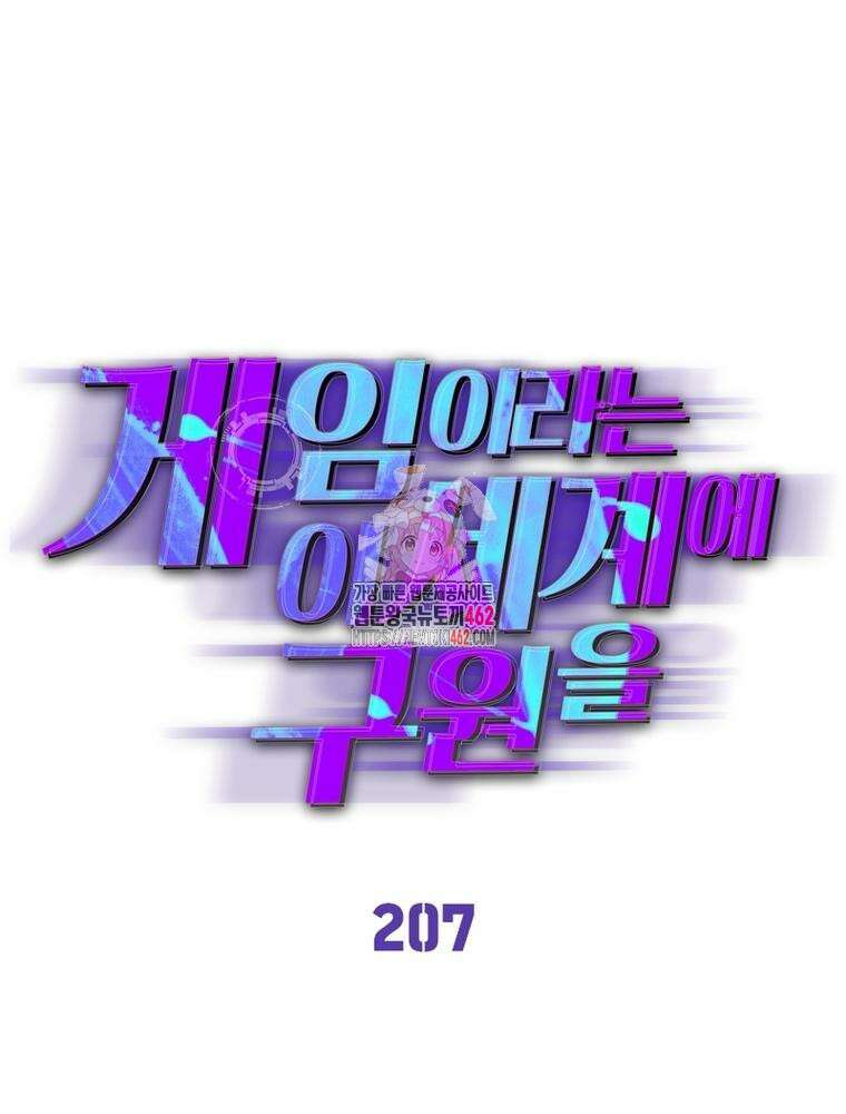 게임이라는 이 세계에 구원을 207화 1