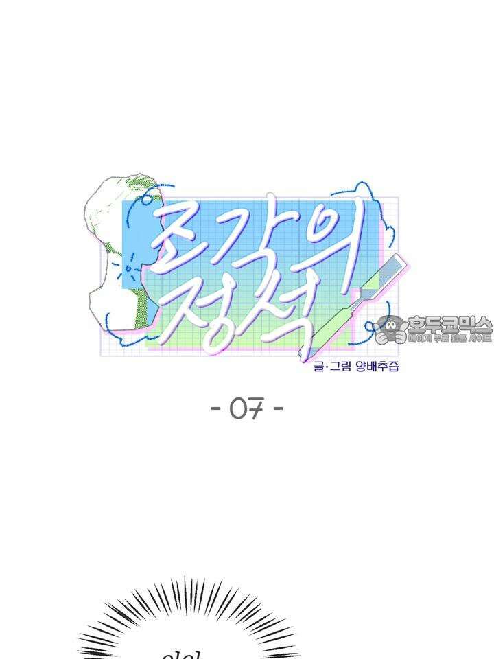 조각의 정석 7화 24